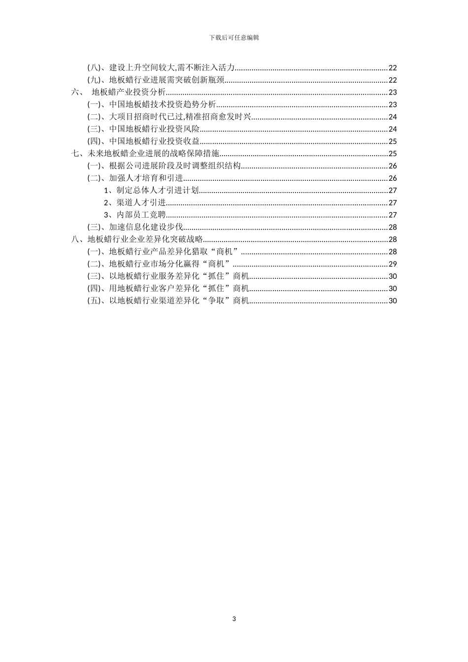 2024年地板蜡行业分析及未来五至十年行业发展报告_第3页