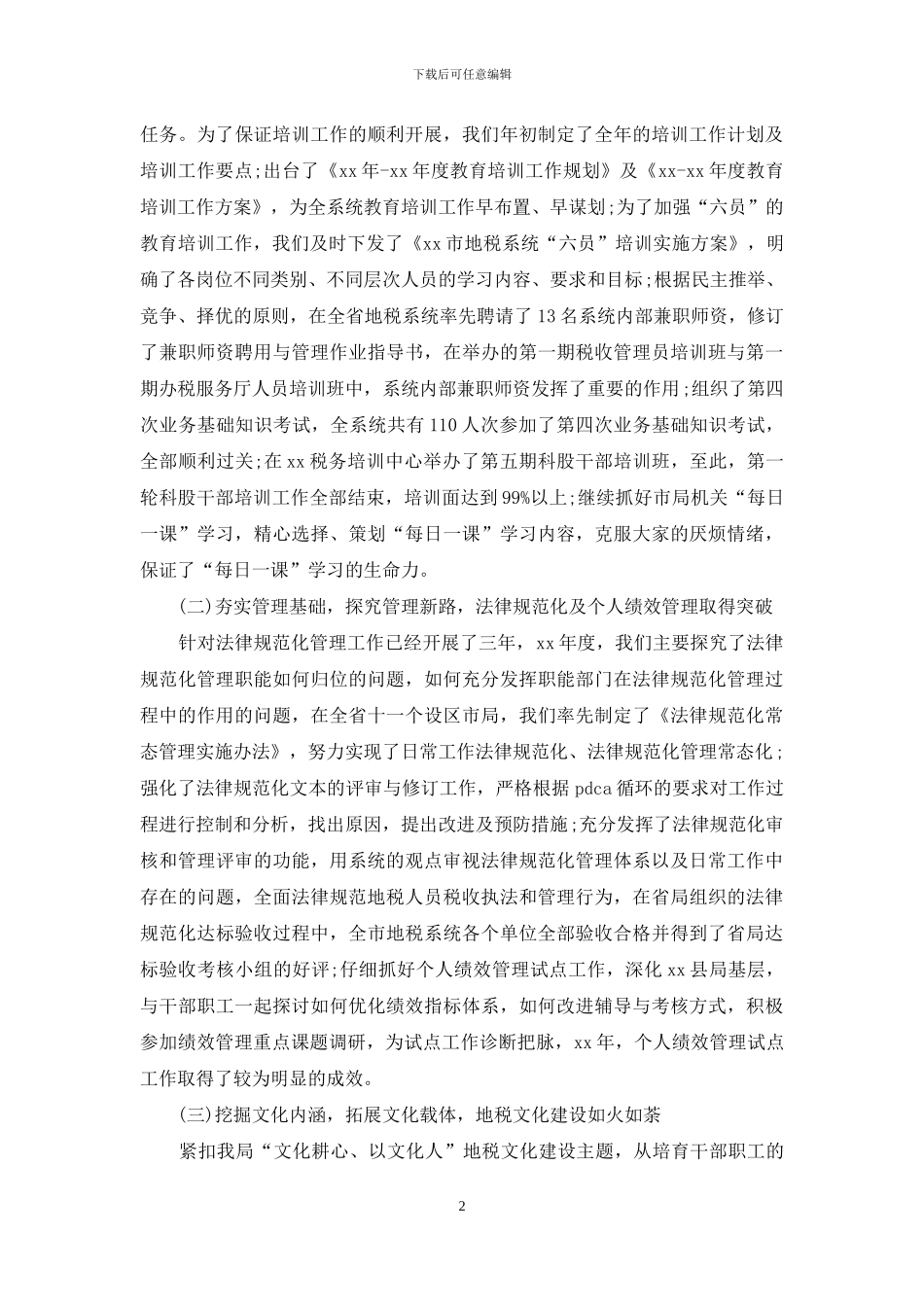 2024年地税局公务员工作总结_第2页