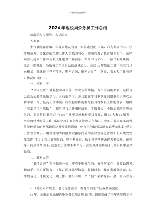 2024年地税局公务员工作总结