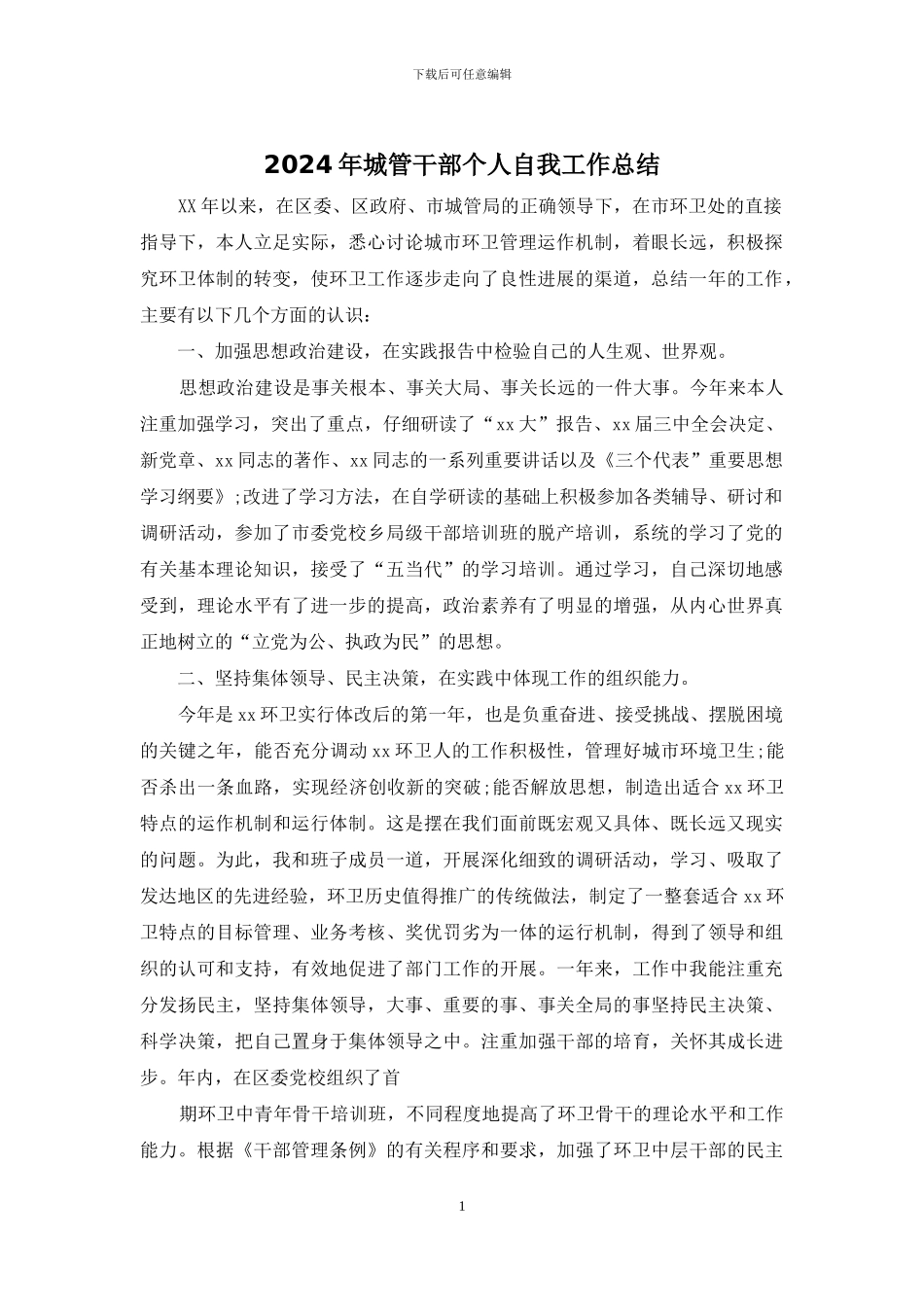 2024年城管干部个人自我工作总结_第1页