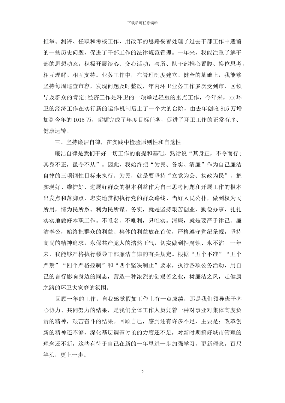 2024年城管干部个人自我工作总结_第2页