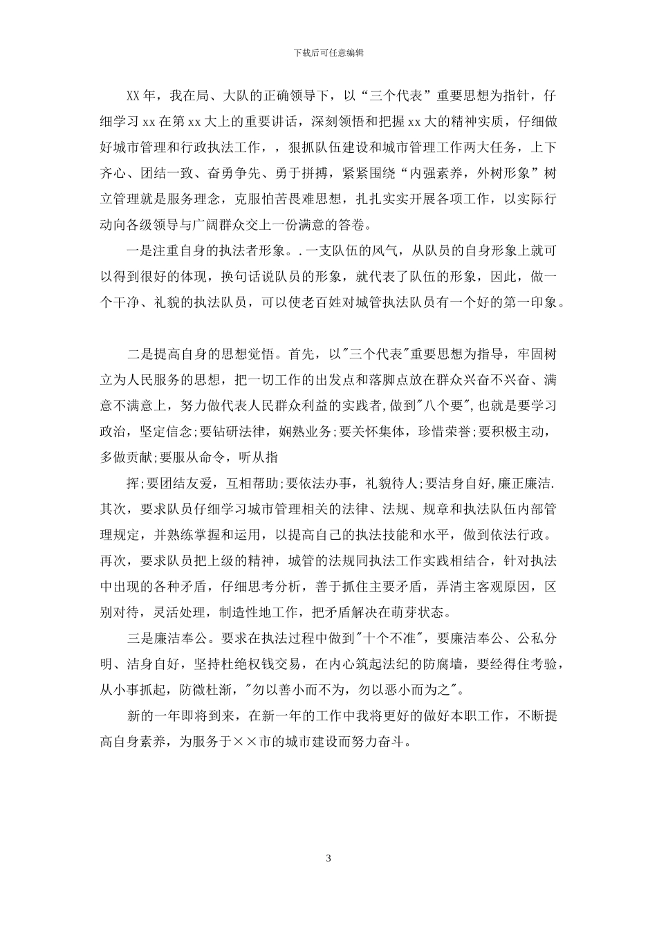 2024年城管干部个人自我工作总结_第3页