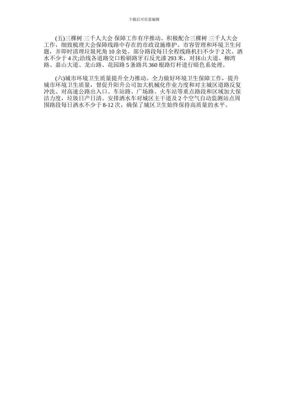 2024年城管执法局3月份工作总结_第2页