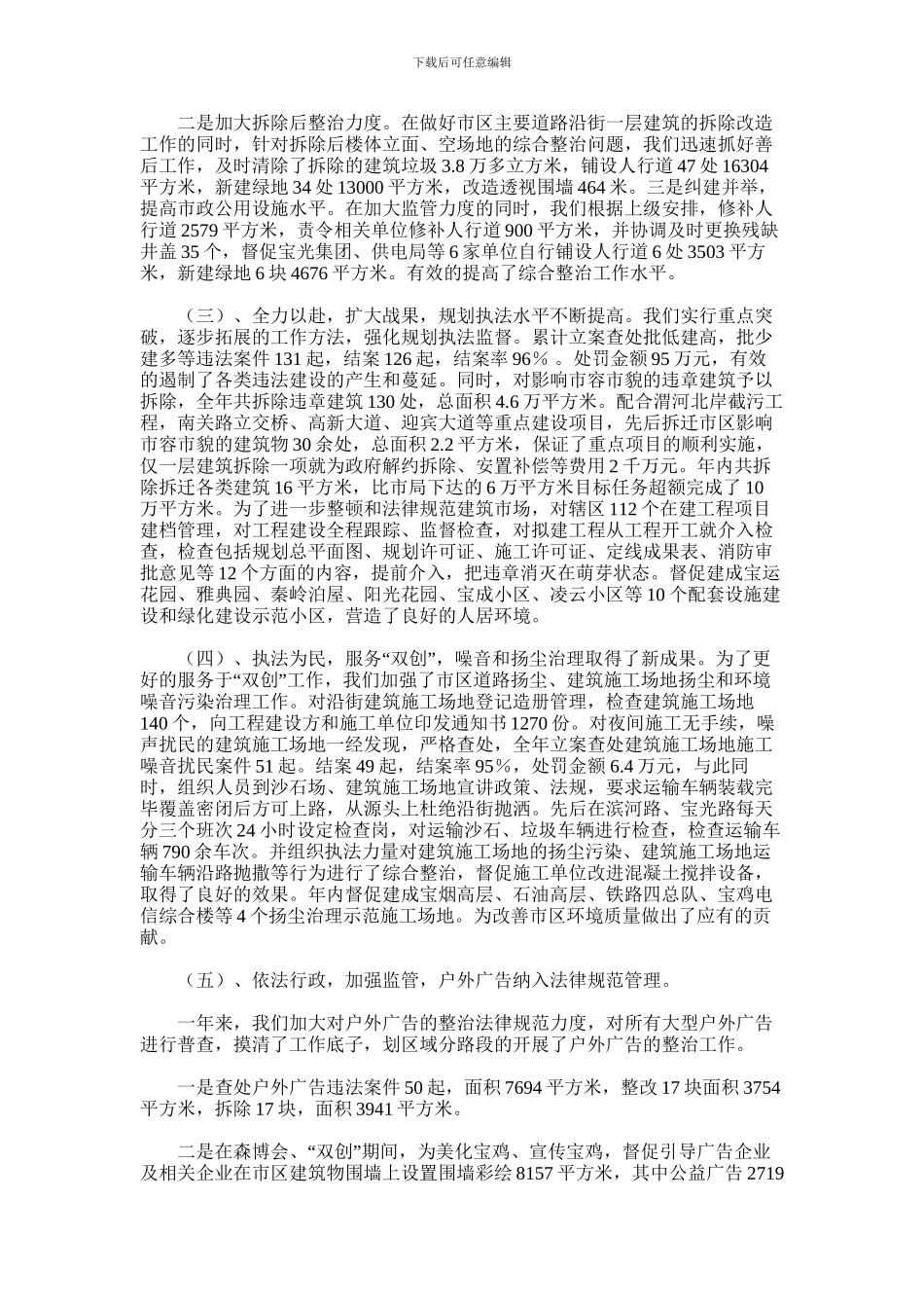 2024年城管支队领导班子工作总结_第3页