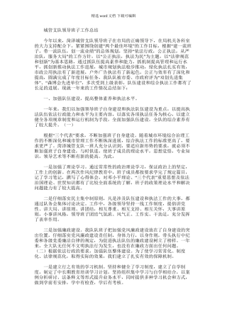 2024年城管支队领导班子工作总结