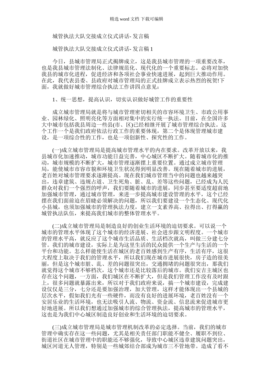 2024年城管执法大队交接成立仪式讲话_第1页