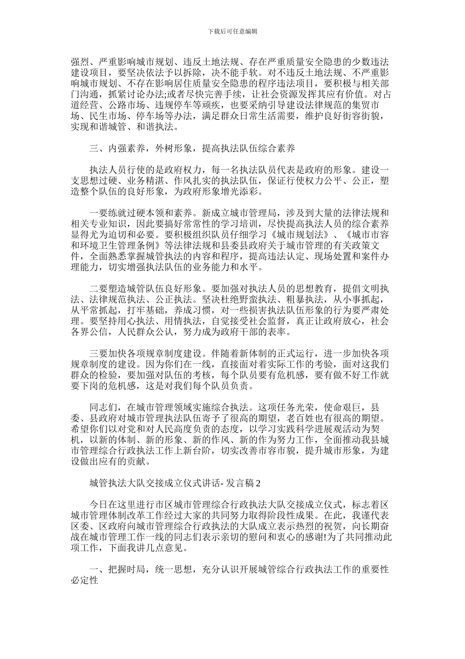 2024年城管执法大队交接成立仪式讲话_第3页