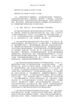 2024年城管执法大队交接成立仪式讲话