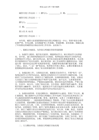 2024年城管月度工作总结(一)