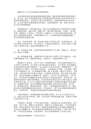 2024年城管社区工作人员抗疫情先进事迹材料例文