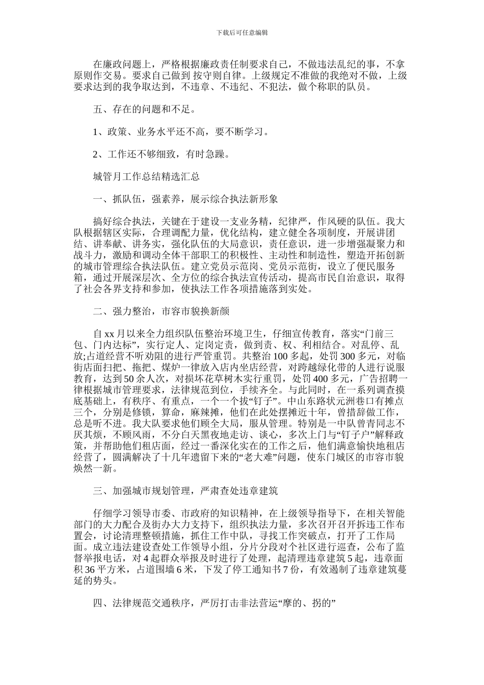 2024年城管月工作总结汇总_第2页