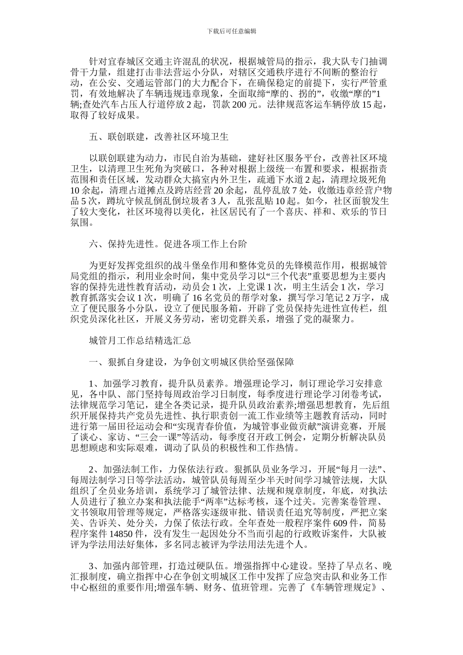 2024年城管月工作总结汇总_第3页