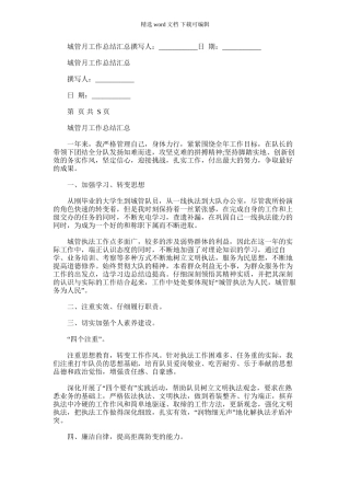 2024年城管月工作总结汇总