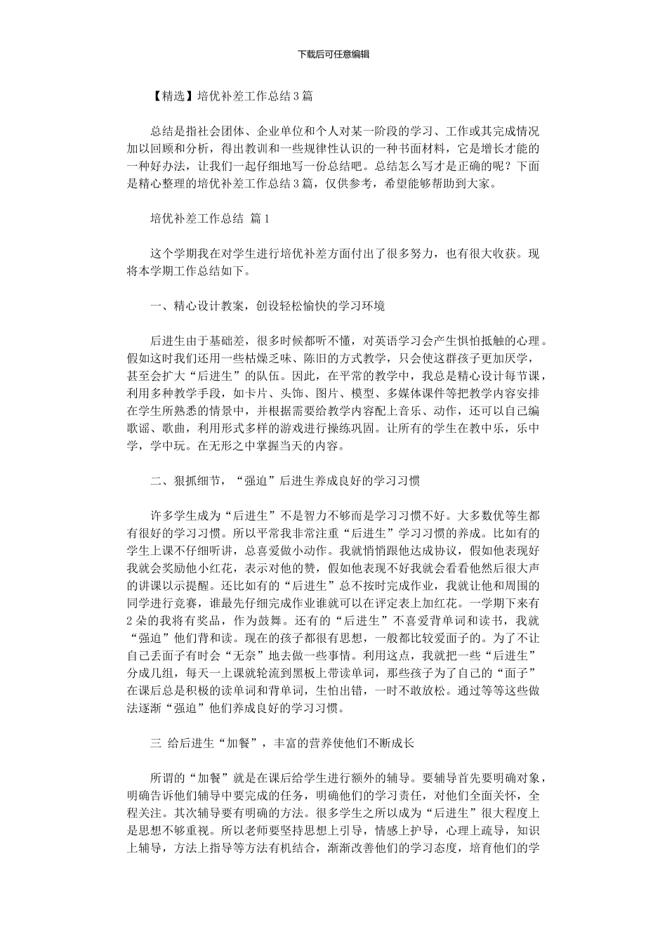 2024年培优补差工作总结3篇汇总_第1页