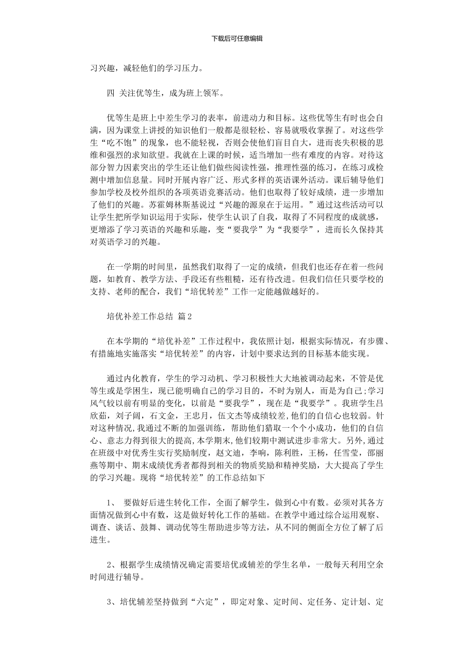 2024年培优补差工作总结3篇汇总_第2页