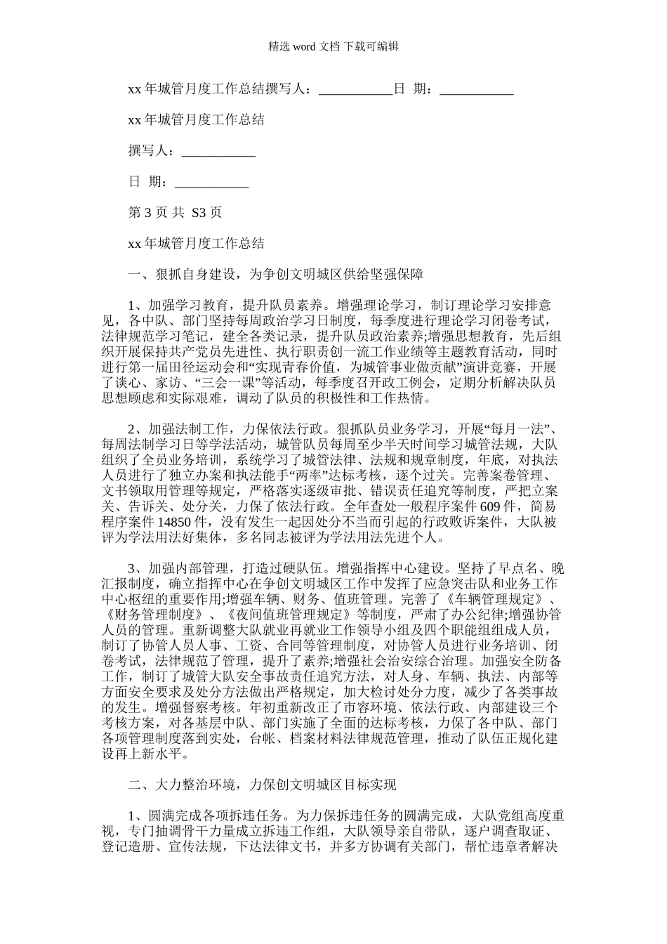 2024年城管月度工作总结_第1页