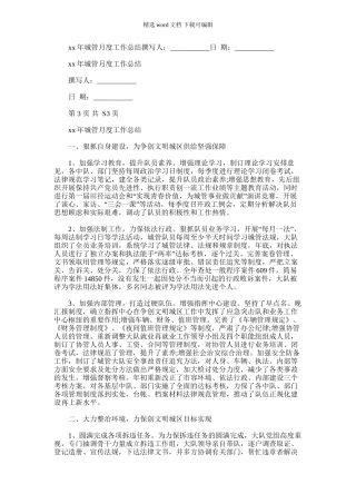 2024年城管月度工作总结