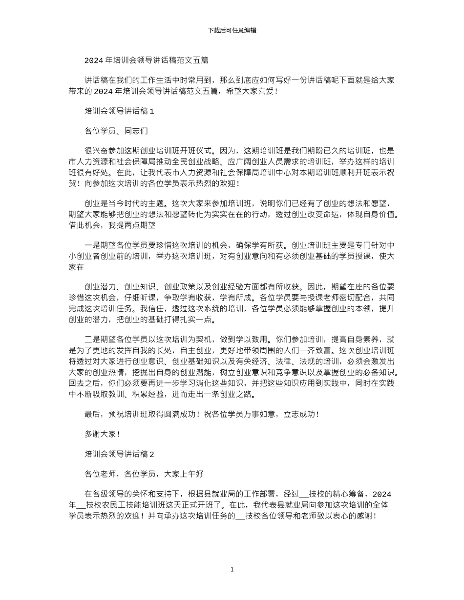 2024年培训会领导讲话稿例文2024_第1页