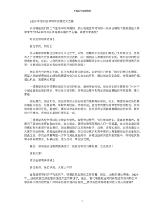 2024年培训会领导讲话稿例文2024