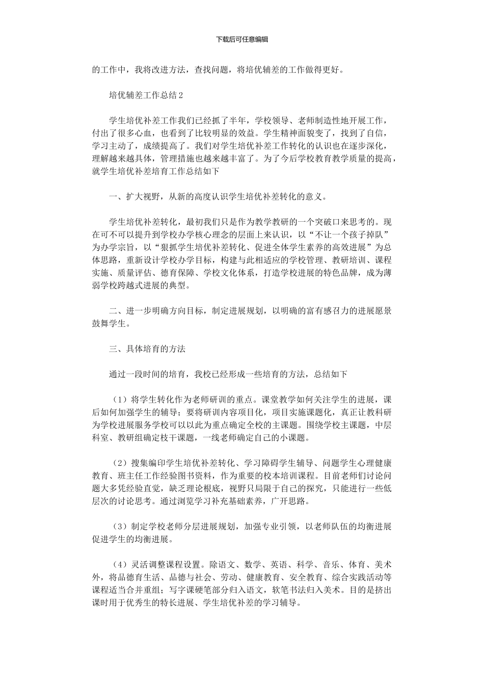 2024年培优辅差工作总结_第2页