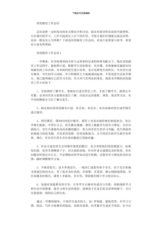 2024年培优辅差工作总结