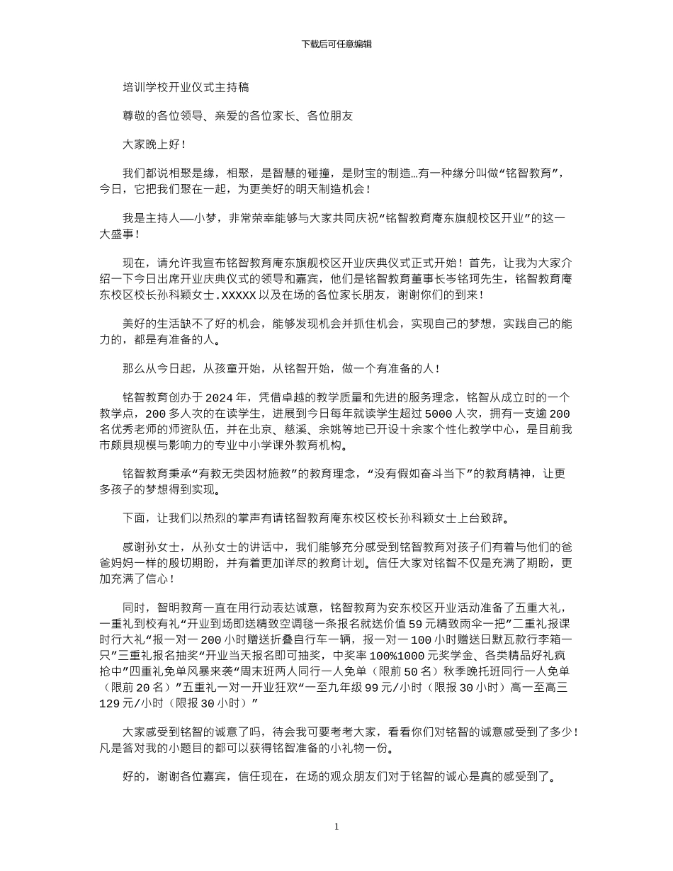 2024年培训学校开业仪式主持稿_第1页