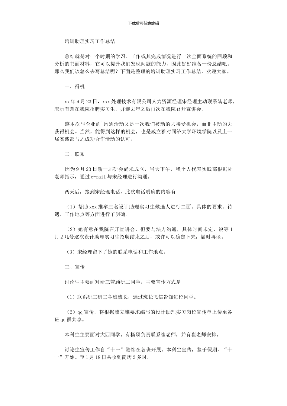 2024年培训助理实习工作总结_第1页