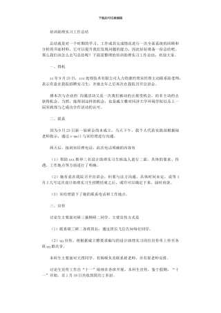 2024年培训助理实习工作总结