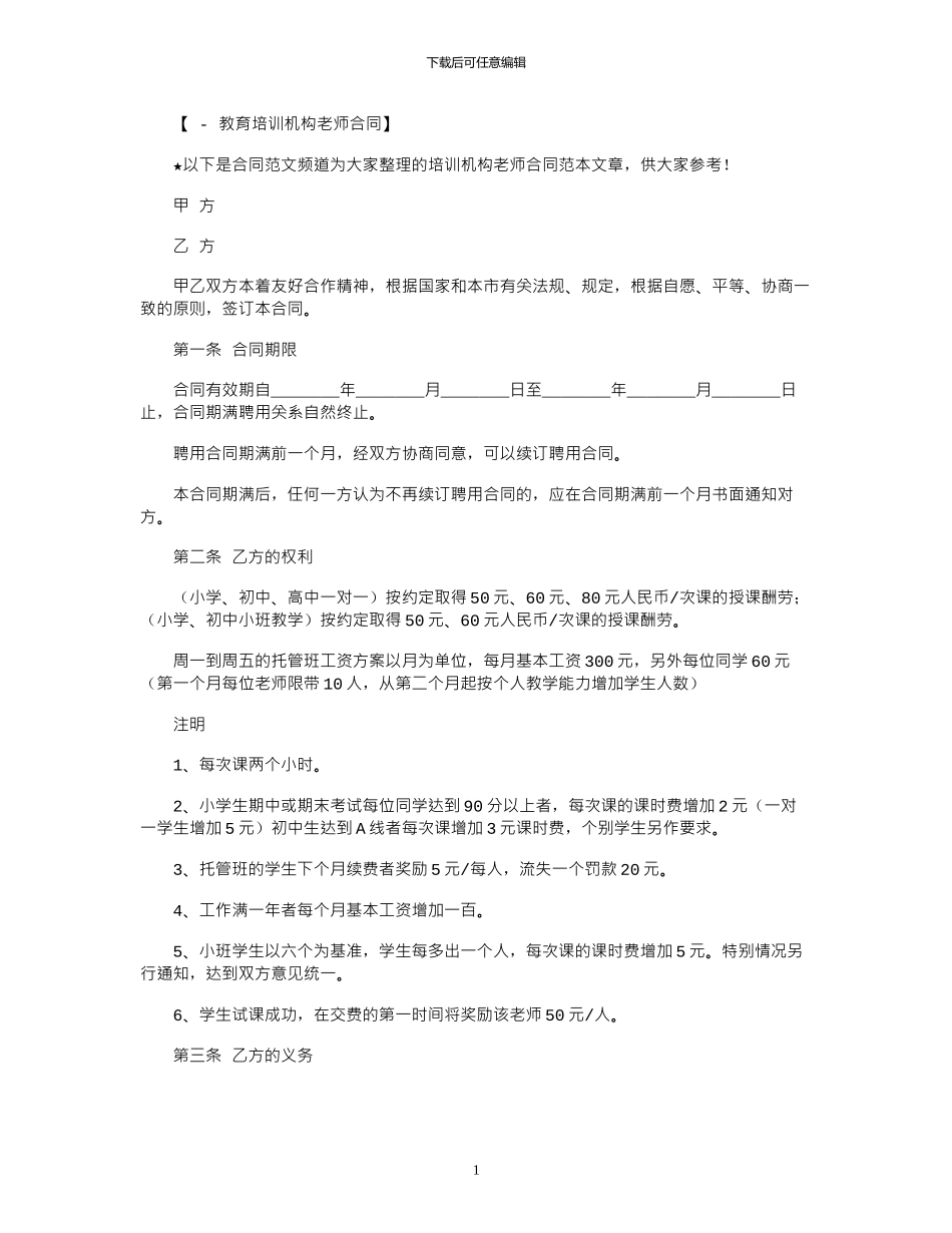 2024年培训机构教师合同范本_第1页