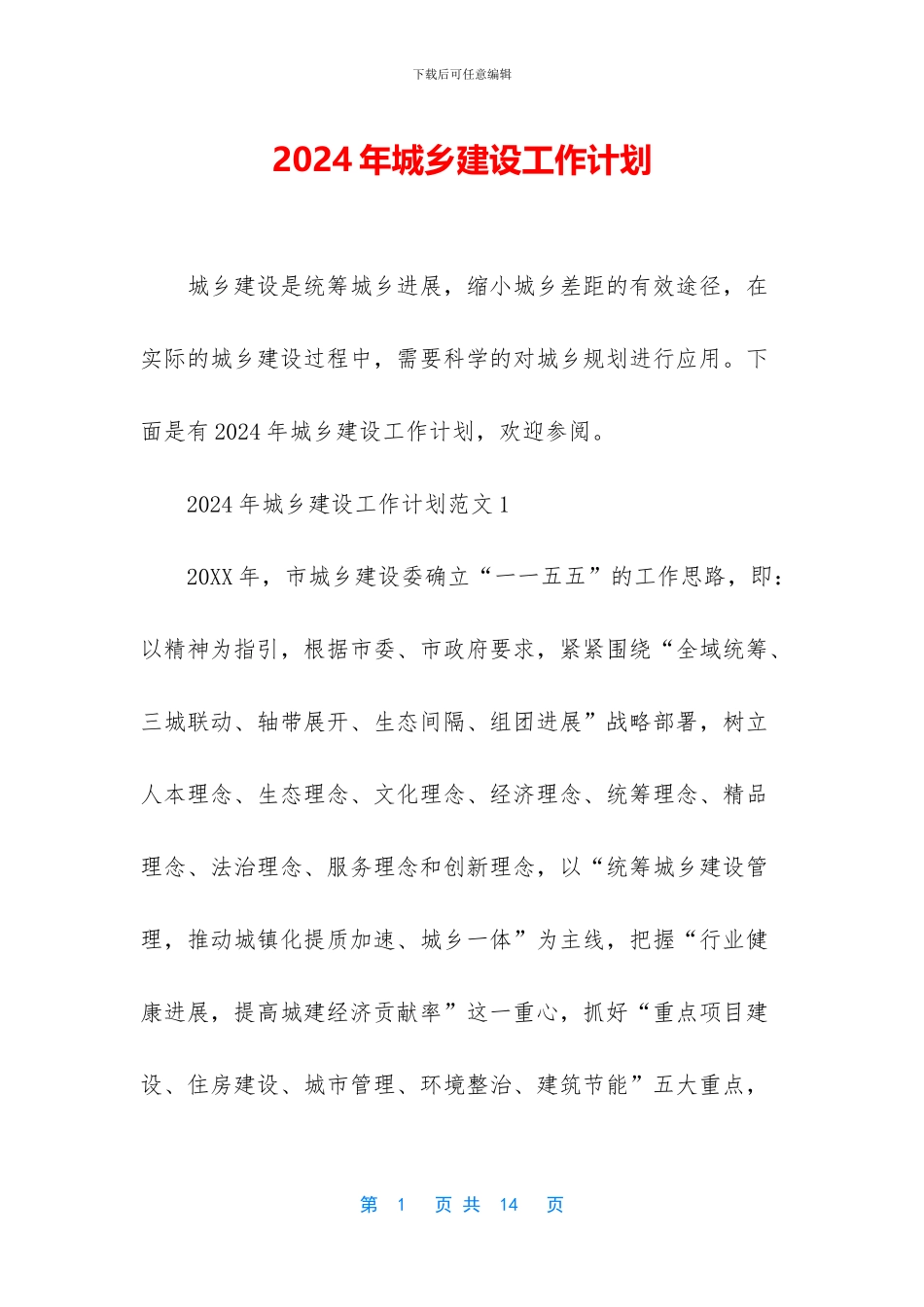 2024年城乡建设工作计划_第1页