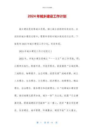 2024年城乡建设工作计划