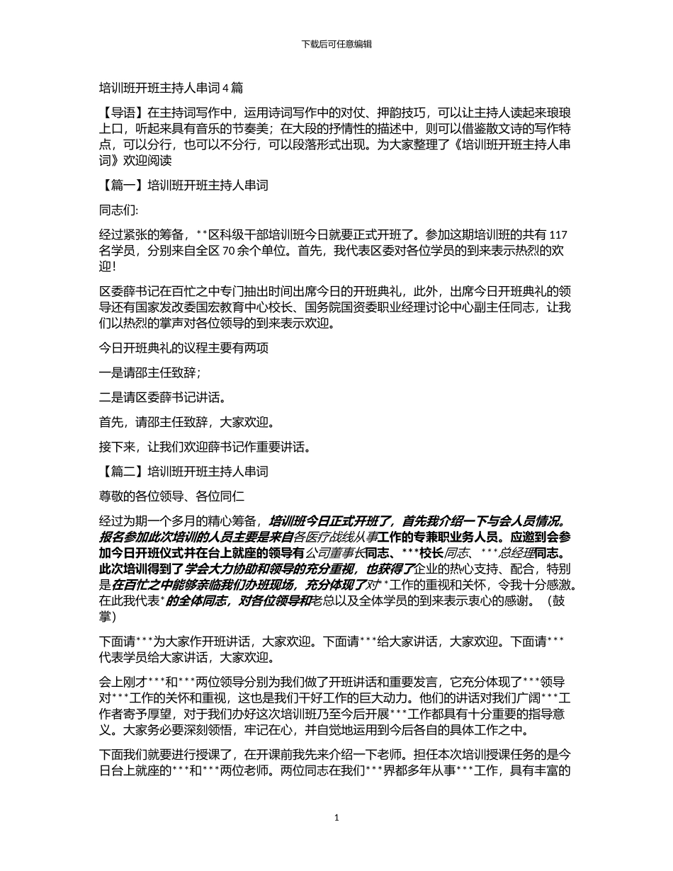 2024年培训班开班主持人串词4篇_第1页