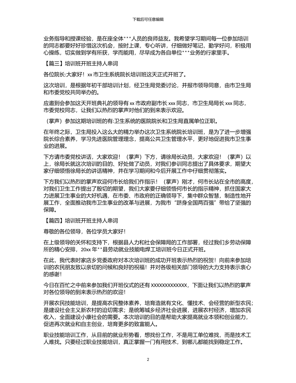 2024年培训班开班主持人串词4篇_第2页