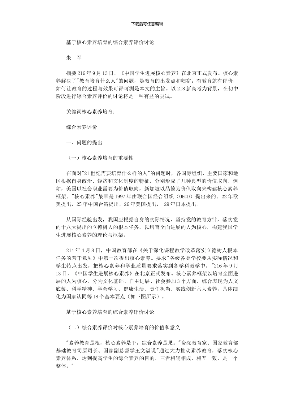 2024年基于核心素养培育综合素质评价研究_第1页