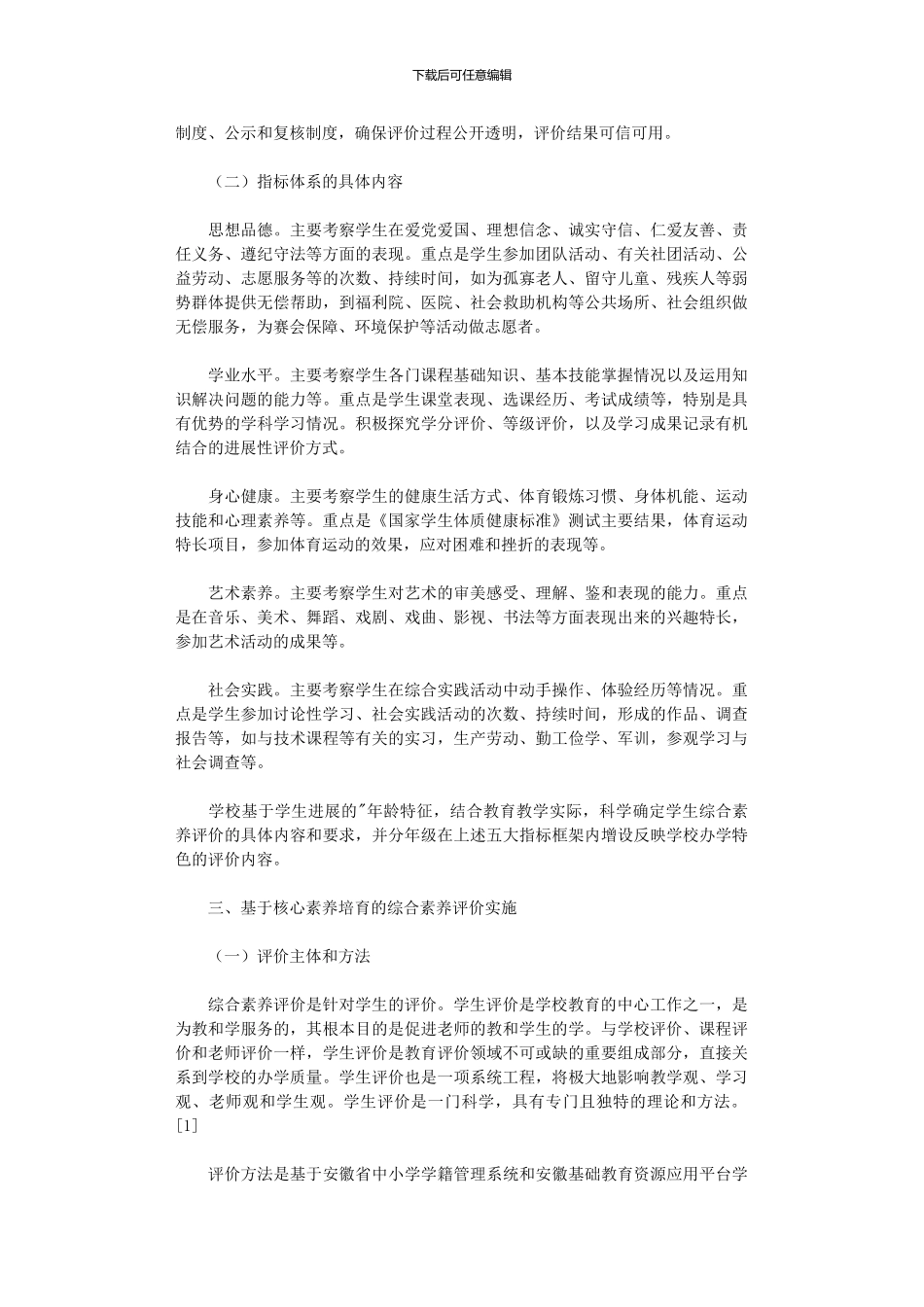 2024年基于核心素养培育综合素质评价研究_第3页