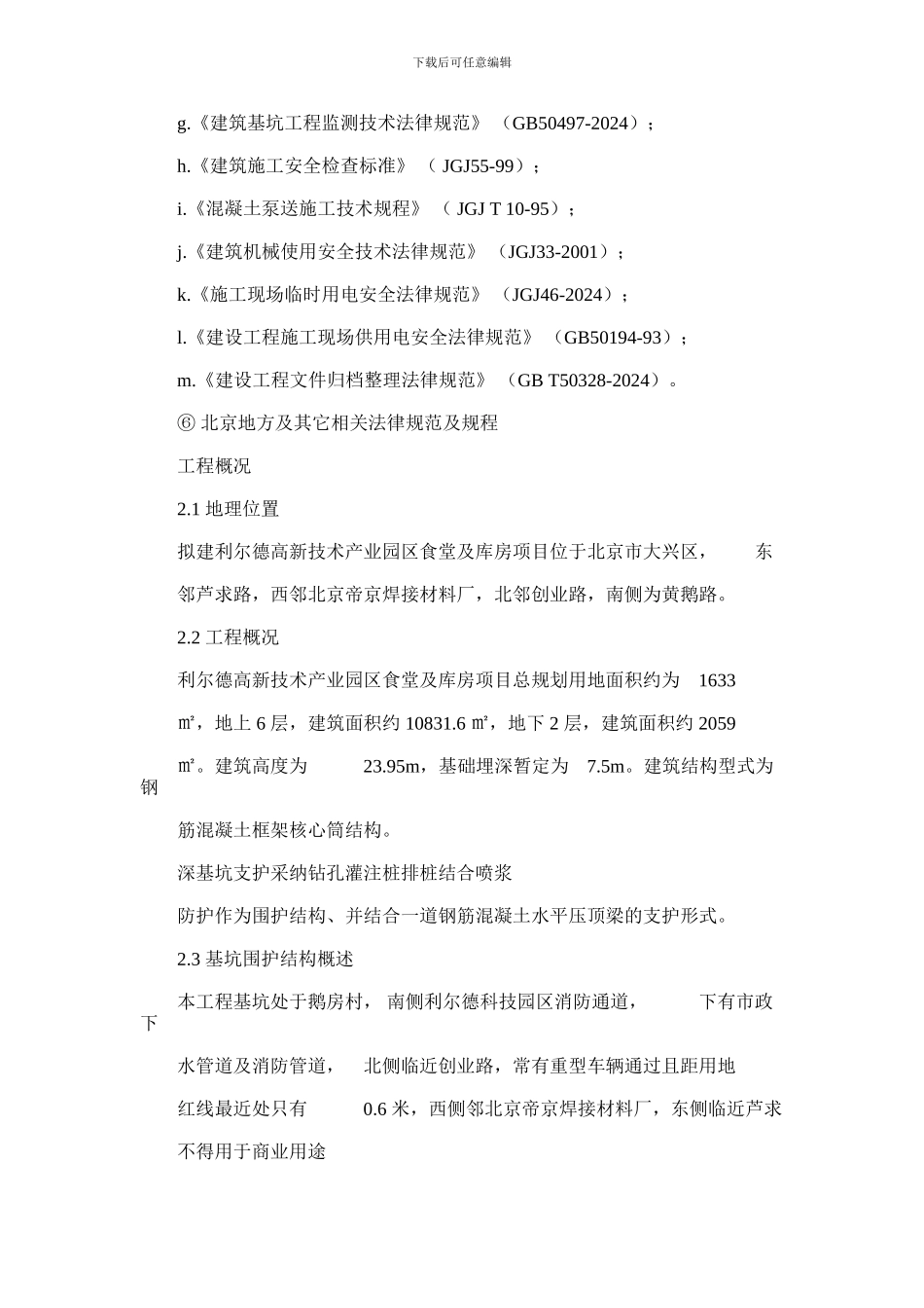 2024年基坑排桩支护及开挖施工规划方案_第2页