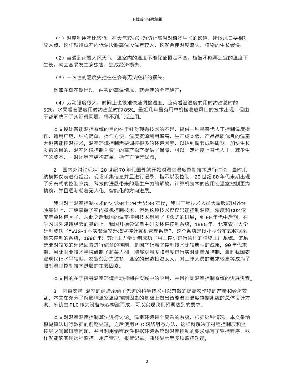 2024年基于PLC的温室控制系统的设计_第2页