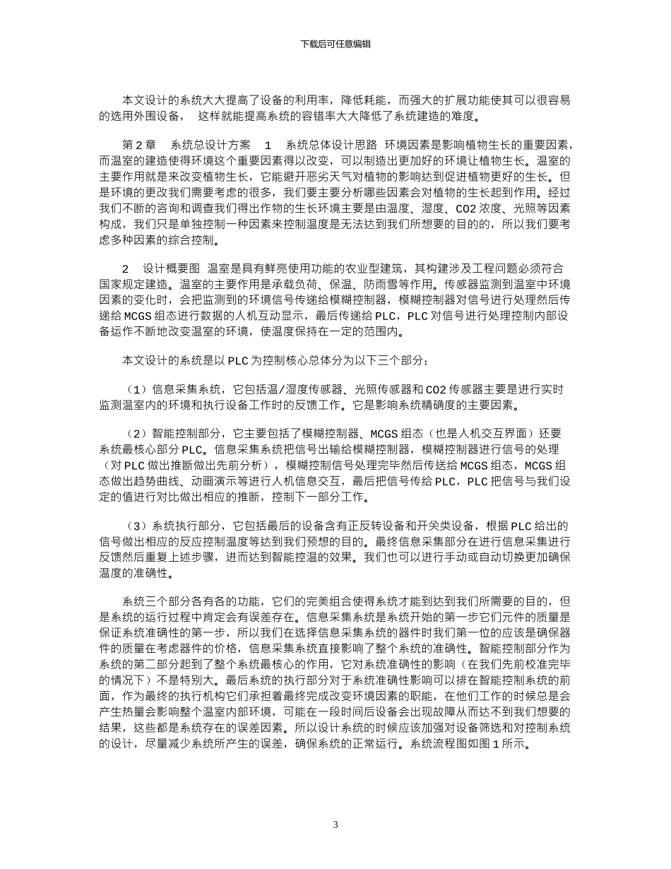 2024年基于PLC的温室控制系统的设计_第3页