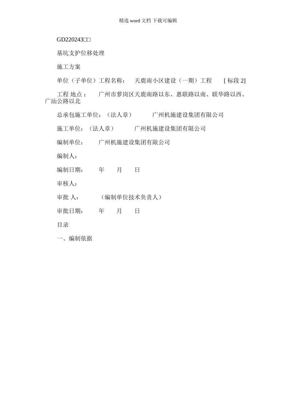 2024年基坑支护位移处理施工方案_第1页