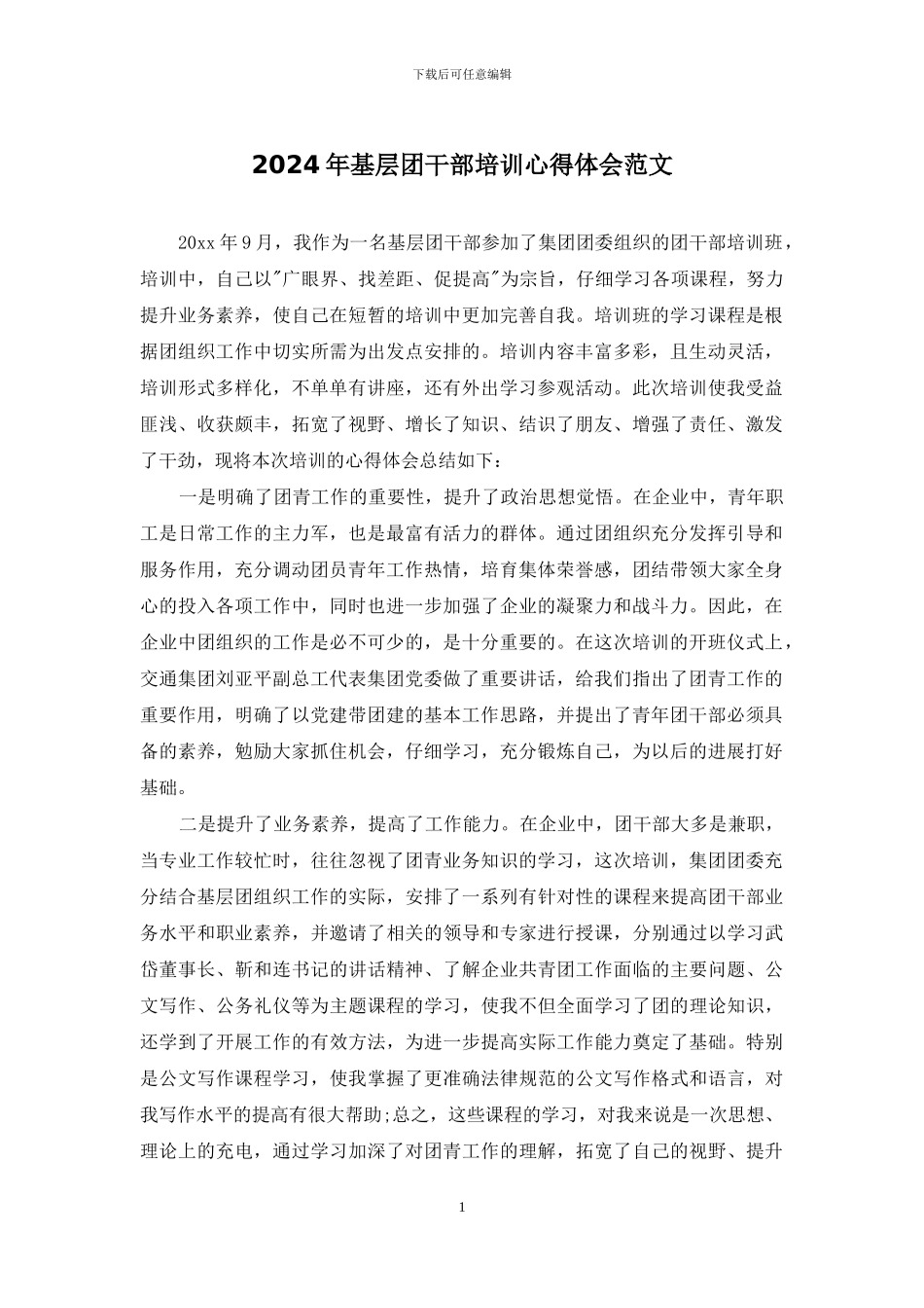 2024年基层团干部培训心得体会范文_第1页