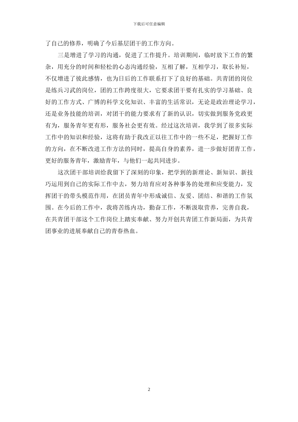 2024年基层团干部培训心得体会范文_第2页