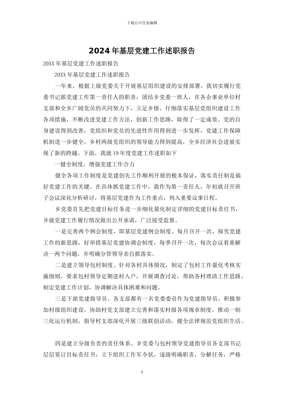 2024年基层党建工作述职报告_第1页