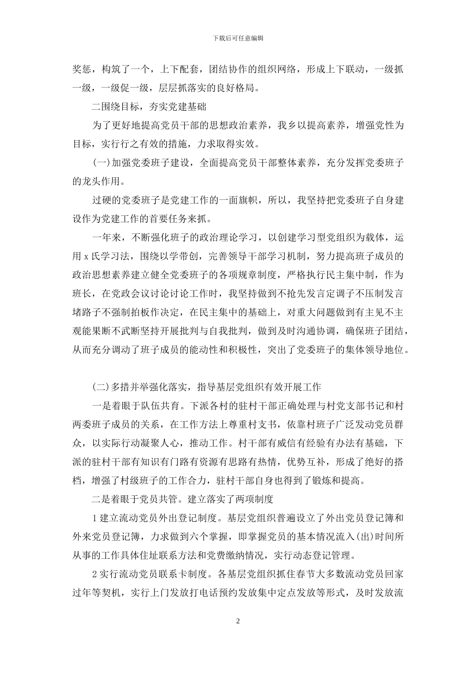 2024年基层党建工作述职报告_第2页