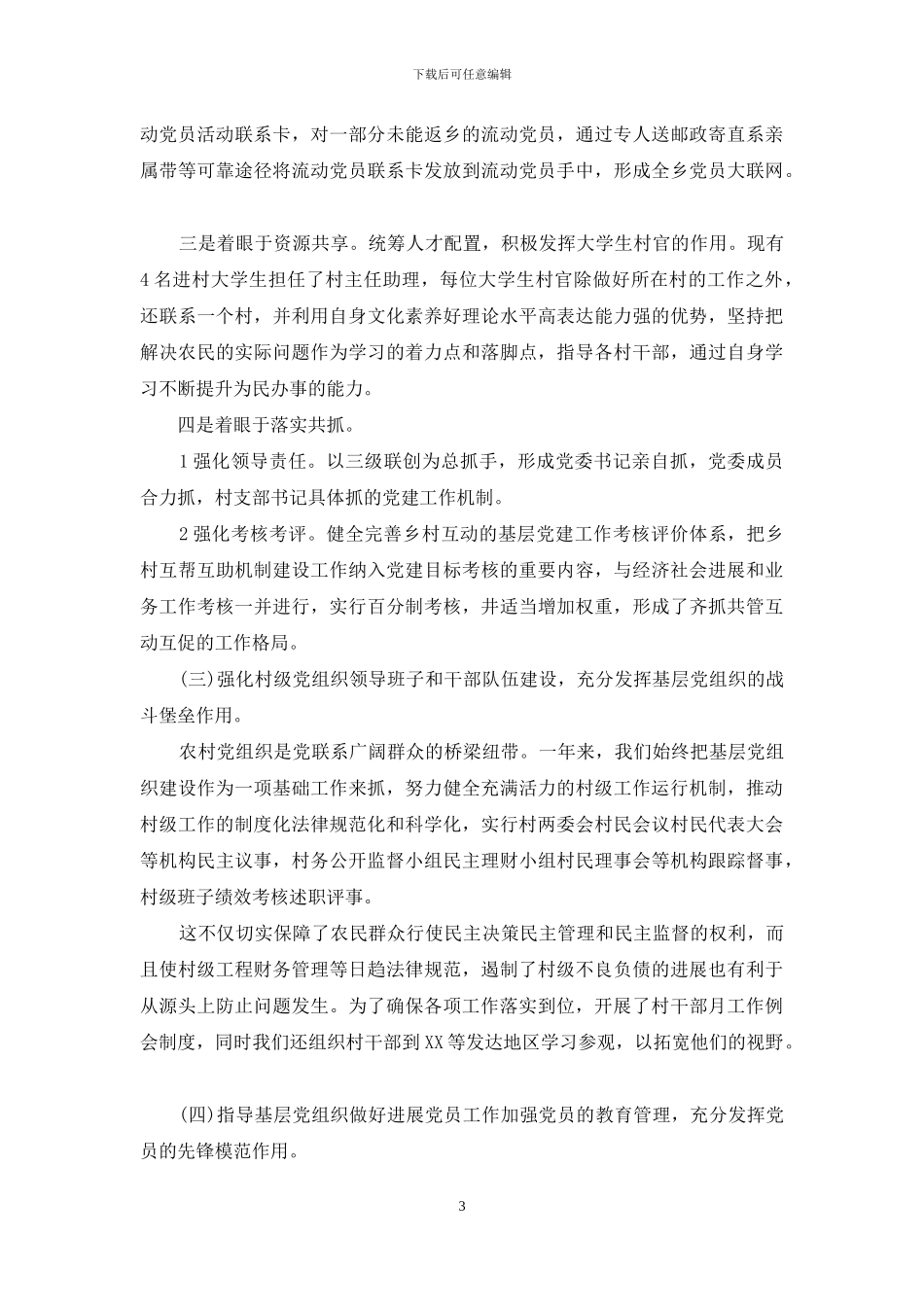 2024年基层党建工作述职报告_第3页