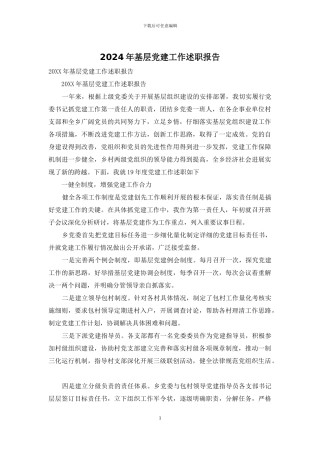 2024年基层党建工作述职报告