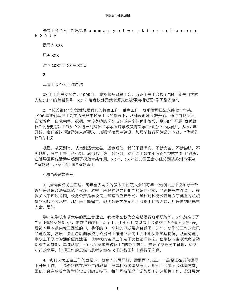 2024年基层工会个人工作总结_第1页