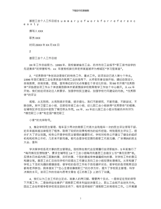 2024年基层工会个人工作总结