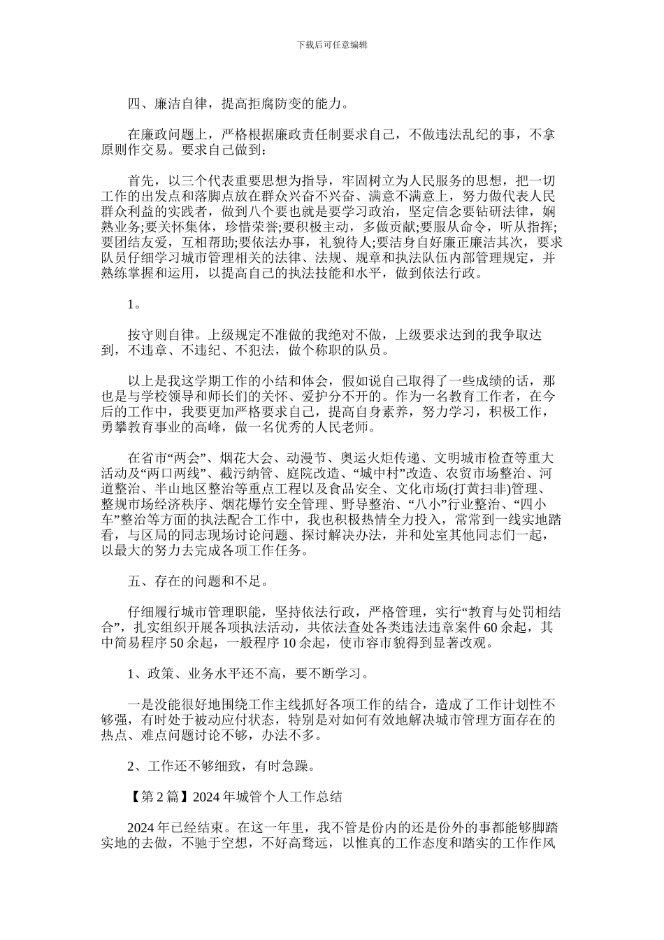 2024年城管个人工作总结格式三篇_第2页