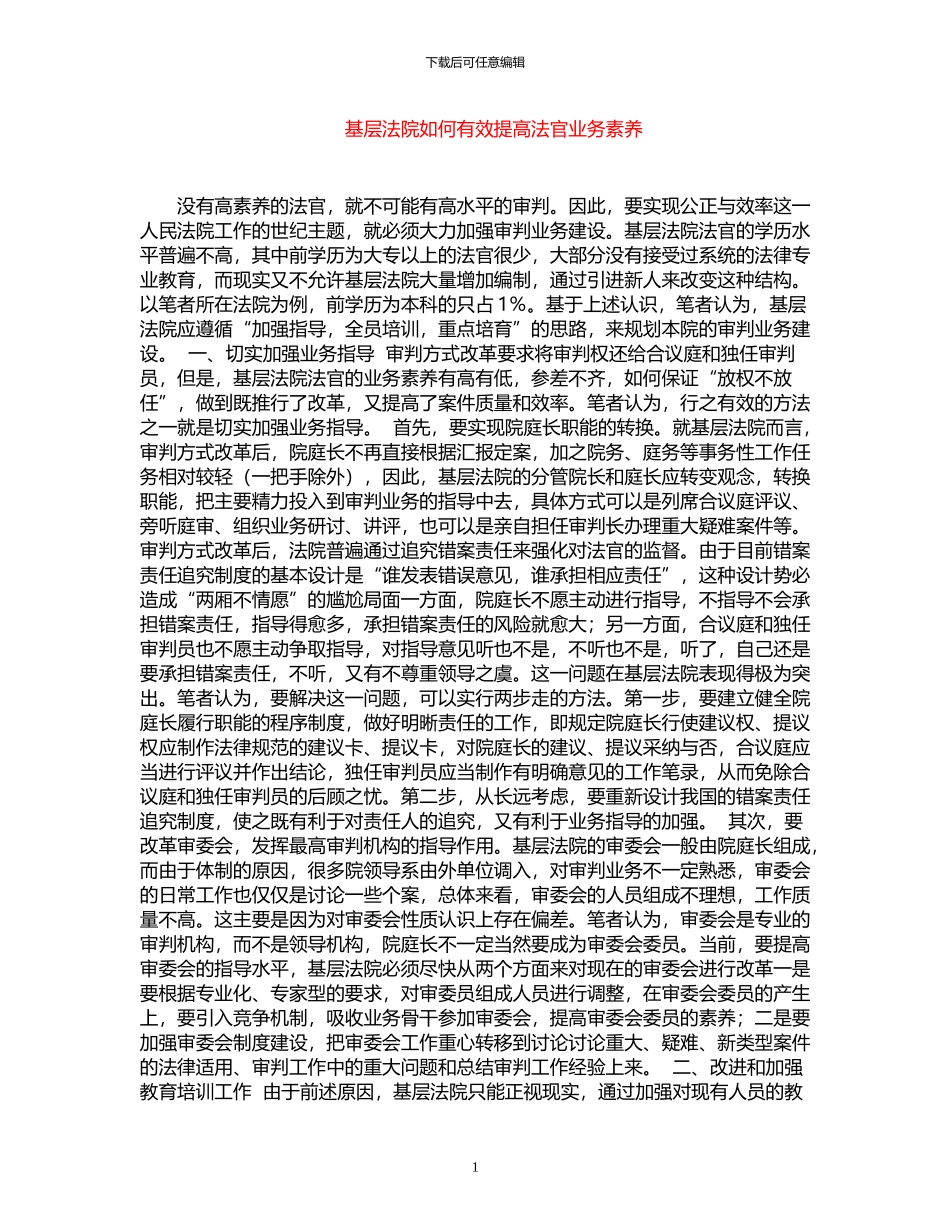 2024年基层法院如何有效提高法官业务素质_第1页