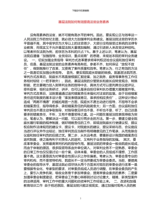 2024年基层法院如何有效提高法官业务素质